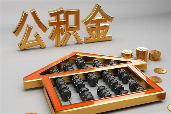 河源公积金每年无理由提取（公积金每年提现必须满一年吗）