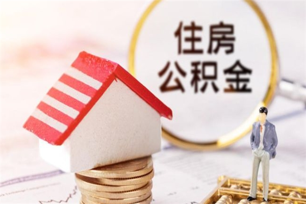河源欠了一身债能否提取公积金（欠债可以提取公积金吗）