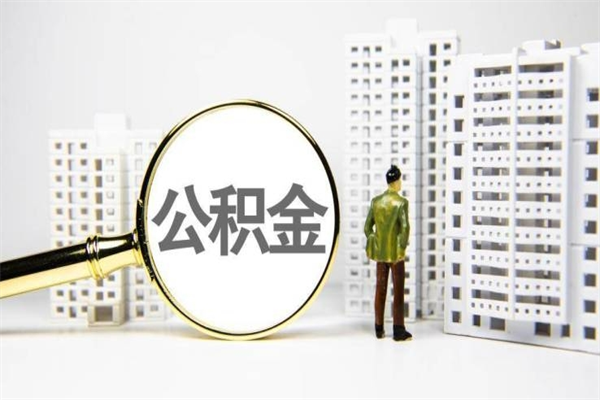 河源公积金提取出来有什么影响吗（公积金提取后有影响吗）
