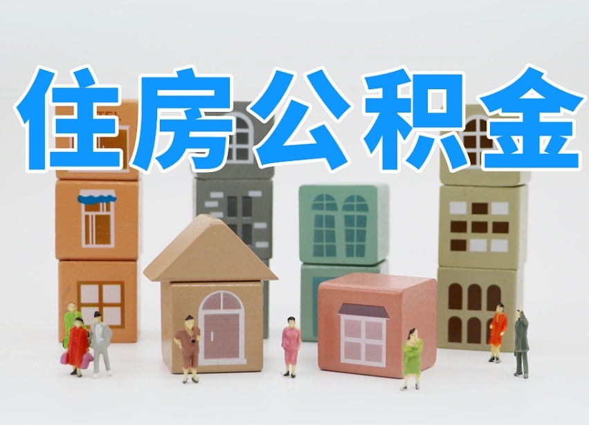 河源住房公积金离职封存后怎么提取（离职了公积金封存怎么提取）