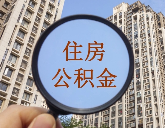 河源缺钱怎么把公积金提取出来（没钱怎么取公积金）