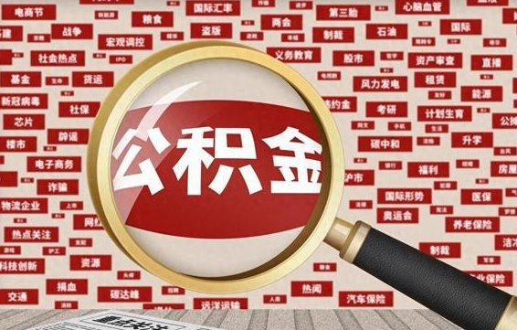 河源封存不满6个月怎么提取公积金（封存未满6个月的公积金如何提取）