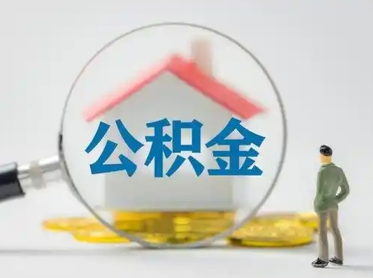 河源公积金怎么退出来在哪里退（公积金怎么退款申请流程）