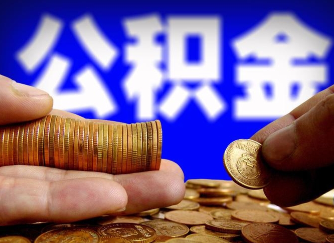 河源公积金一次取多少（公积金一次最多取多少钱）